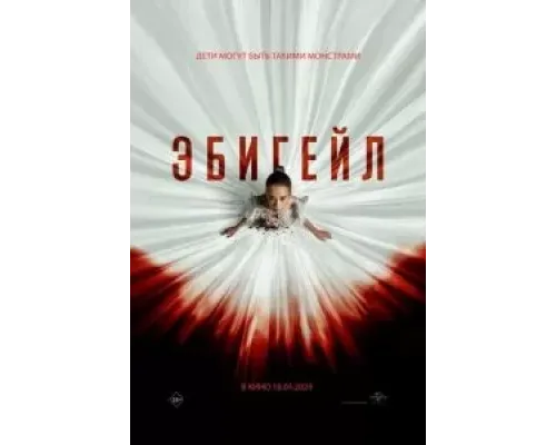 Эбигейл  (фильм 2024) смотреть онлайн