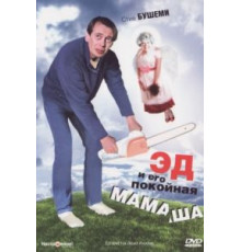 Эд и его покойная мамаша (1992)