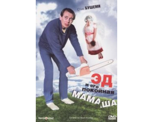 Эд и его покойная мамаша  (фильм 1992) смотреть онлайн