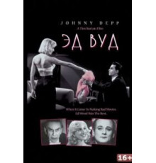 Эд Вуд (1994)