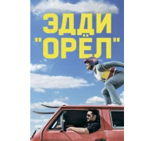 Эдди «Орёл» (2015)