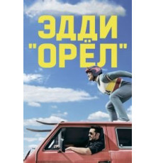 Эдди «Орёл» (2015)