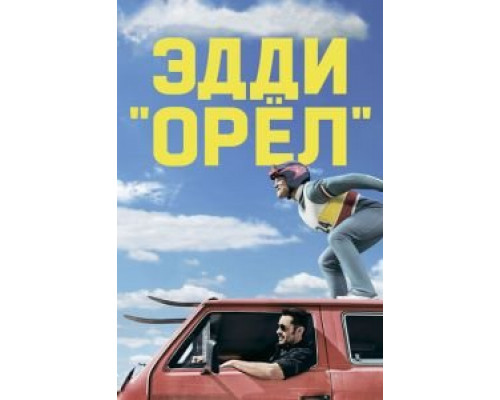Эдди «Орёл»  (фильм 2015) смотреть онлайн