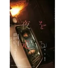 Едем в ночь (2022)