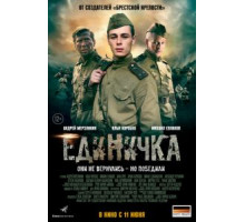 Единичка (2015)