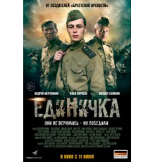 Единичка (2015)