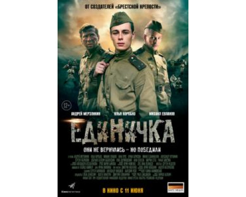 Единичка  (фильм 2015) смотреть онлайн