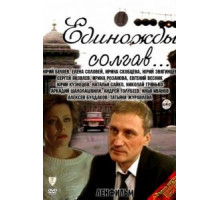 Единожды солгав (1988)