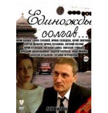 Единожды солгав (1988)
