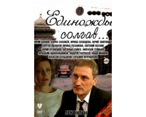 Единожды солгав  (фильм 1988) смотреть онлайн