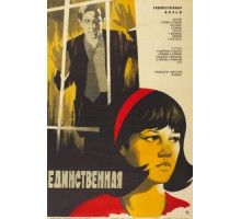 Единственная... (1975)