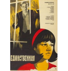 Единственная... (1975)