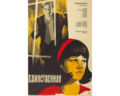 Единственная...  (фильм 1975) смотреть онлайн