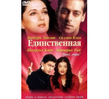 Единственная (2002)