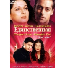 Единственная (2002)