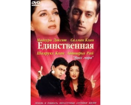 Единственная  (фильм 2002) смотреть онлайн