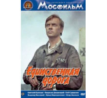 Единственная дорога (1974)
