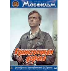 Единственная дорога (1974)