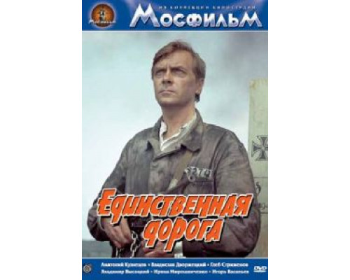 Единственная дорога  (фильм 1974) смотреть онлайн