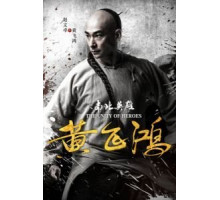 Единство героев (2018)