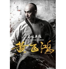 Единство героев (2018)