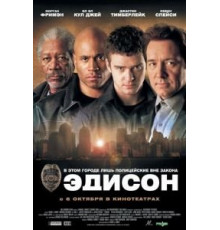 Эдисон (2005)
