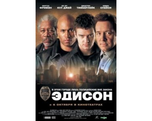 Эдисон  (фильм 2005) смотреть онлайн