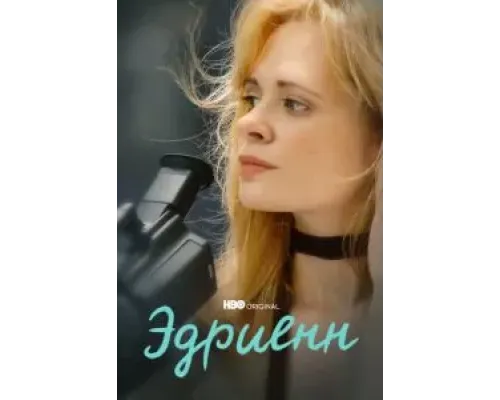 Эдриенн  (фильм 2021) смотреть онлайн