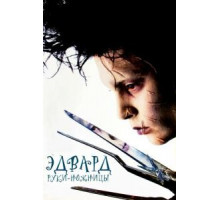 Эдвард руки-ножницы (1990)
