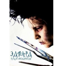 Эдвард руки-ножницы (1990)
