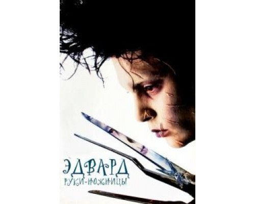 Эдвард руки-ножницы  (фильм 1990) смотреть онлайн