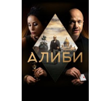 Ее алиби (1989)