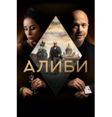 Ее алиби (1989)