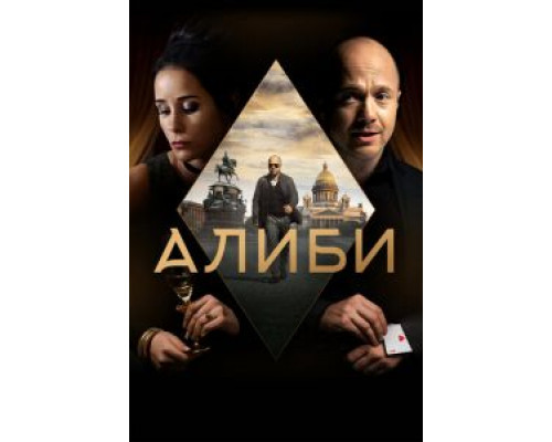 Ее алиби  (фильм 1989) смотреть онлайн