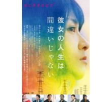 Её жизнь – не ошибка (2017)