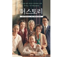 Её история (2018)