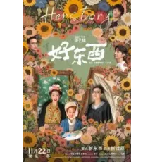 Её история (2024)