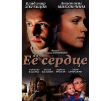 Её сердце (2010)