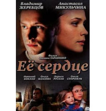 Её сердце (2010)