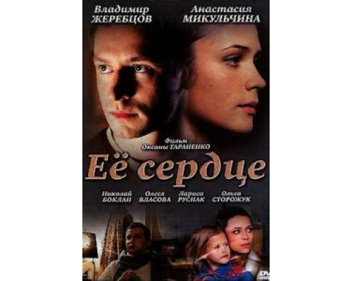 Её сердце  (фильм 2010) смотреть онлайн
