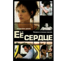 Её сердце (2007)