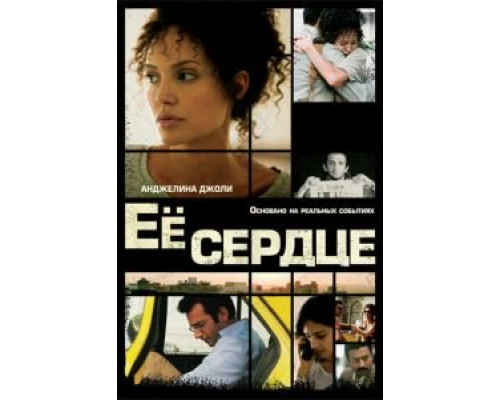 Её сердце  (фильм 2007) смотреть онлайн