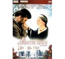 Ее величество Миссис Браун (1997)