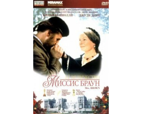 Ее величество Миссис Браун  (фильм 1997) смотреть онлайн