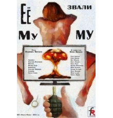 Её звали Муму (2015)
