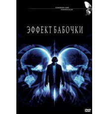 Эффект бабочки (2003)