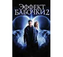 Эффект бабочки 2 (2006)