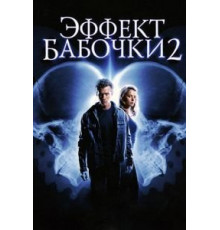 Эффект бабочки 2 (2006)