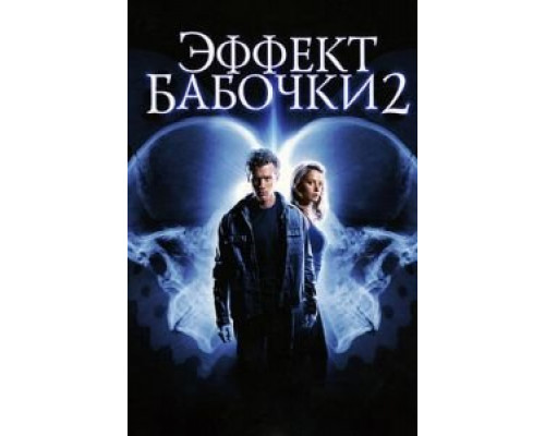 Эффект бабочки 2  (фильм 2006) смотреть онлайн