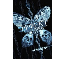 Эффект бабочки 3 (2008)